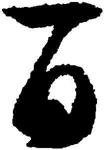 百,智永,書法字典
